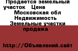 Продается земельный участок › Цена ­ 1 000 000 - Московская обл. Недвижимость » Земельные участки продажа   